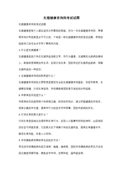 生殖健康咨询师考试试题