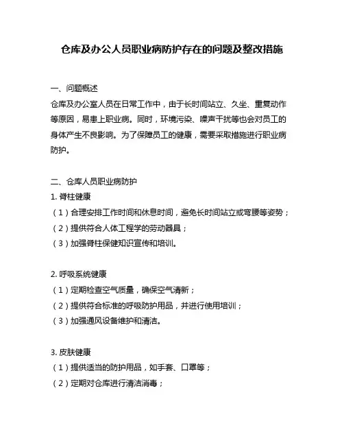 仓库及办公人员职业病防护存在的问题及整改措施