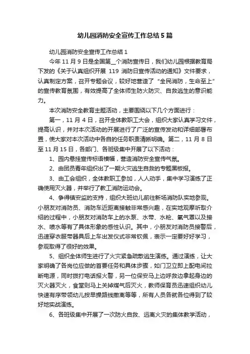 幼儿园消防安全宣传工作总结5篇