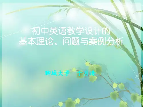 初中英语教学设计的基本理论及实例分析 PPT课件 图文