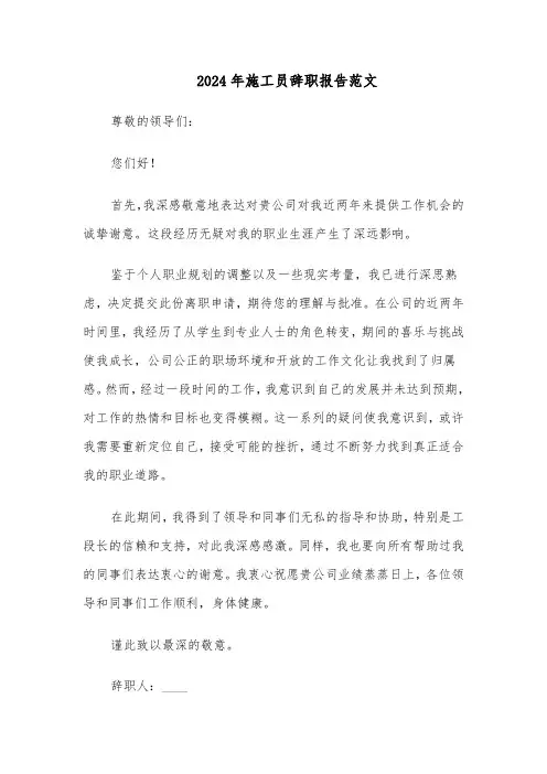 2024年施工员辞职报告范文（五篇）