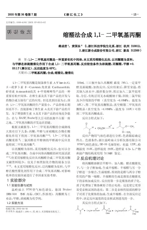 缩醛法合成1_1_二甲氧基丙酮