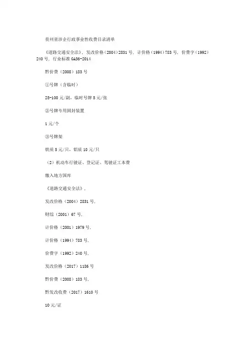 贵州省涉企行政事业性收费目录清单