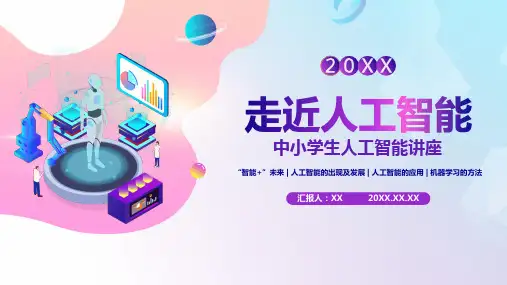 中小学人工智能科普PPT课件