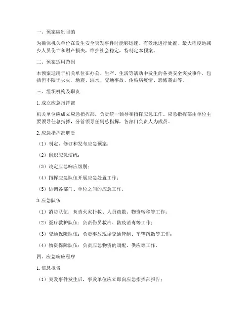 机关安全突发事件应急预案