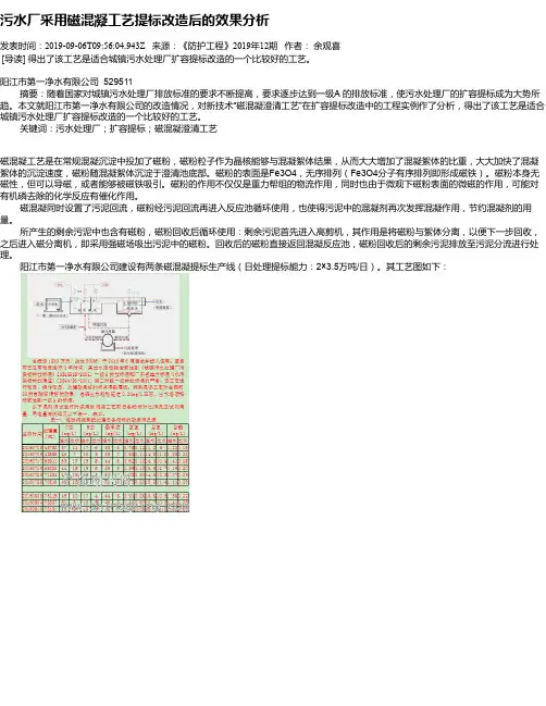 污水厂采用磁混凝工艺提标改造后的效果分析
