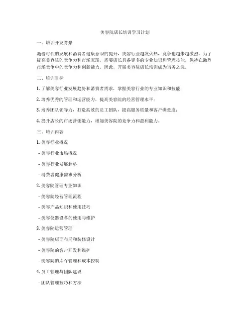 美容院店长培训学习计划