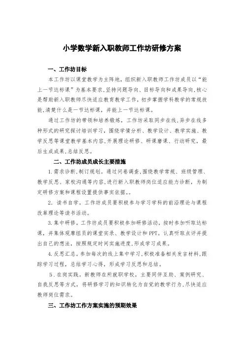 最新通用-小学数学新入职教师工作坊研修
