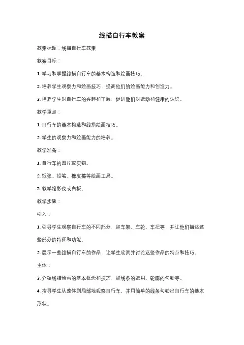 线描自行车教案