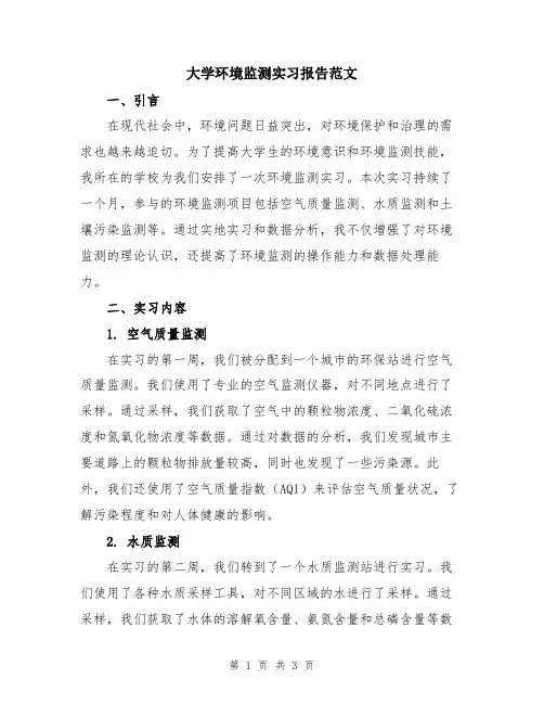 大学环境监测实习报告范文