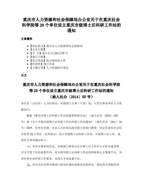 重庆市人力资源和社会保障局办公室关于在重庆社会科学院等20个单位设立重庆市级博士后科研工作站的通知