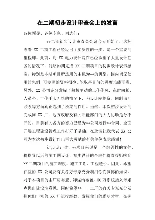 在二期初步设计审查会上的发言
