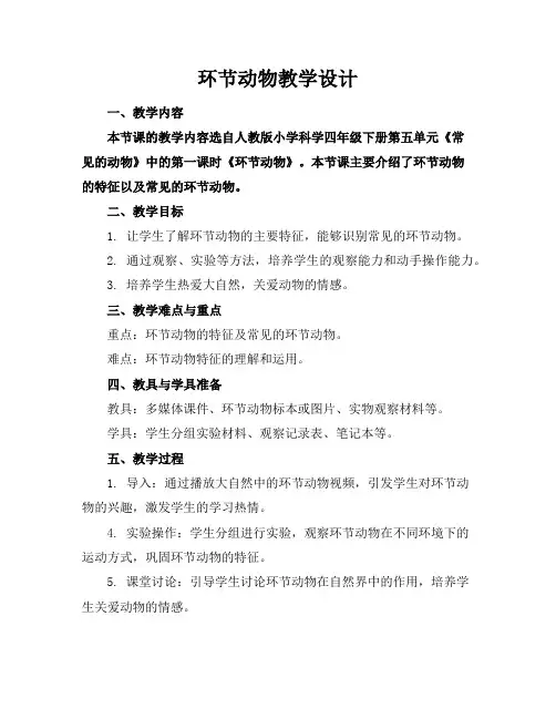 环节动物教学设计