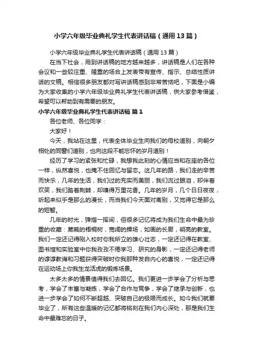 小学六年级毕业典礼学生代表讲话稿（通用13篇）