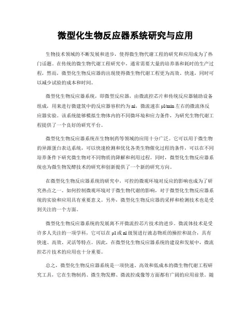 微型化生物反应器系统研究与应用