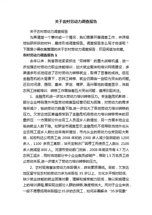关于农村劳动力调查报告