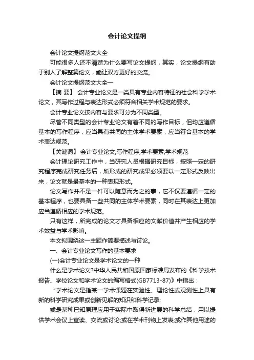 会计论文提纲
