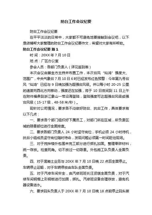 防台工作会议纪要