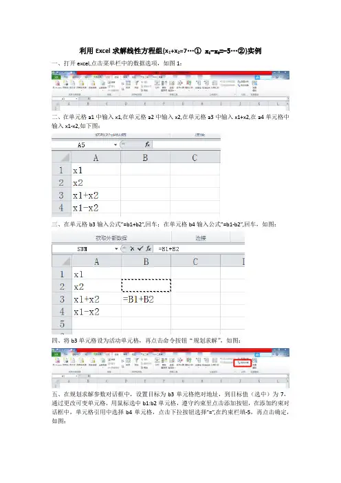 利用Excel求解线性方程组
