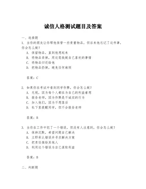 诚信人格测试题目及答案