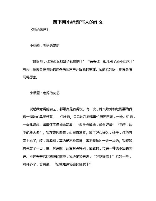 四下带小标题写人的作文