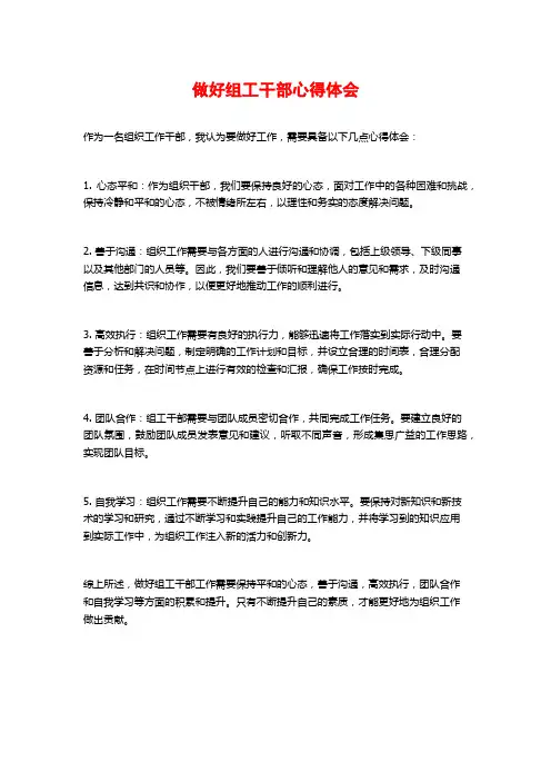 做好组工干部心得体会
