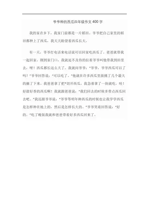 爷爷种的西瓜四年级作文400字