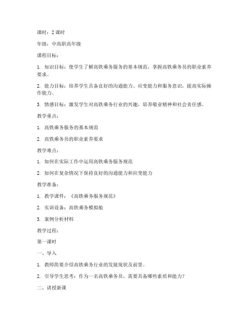 高铁乘务上课教案模板范文