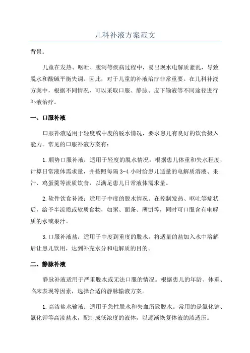 儿科补液方案范文