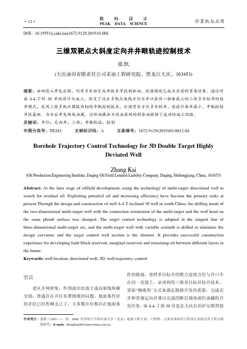 三维双靶点大斜度定向井井眼轨迹控制技术