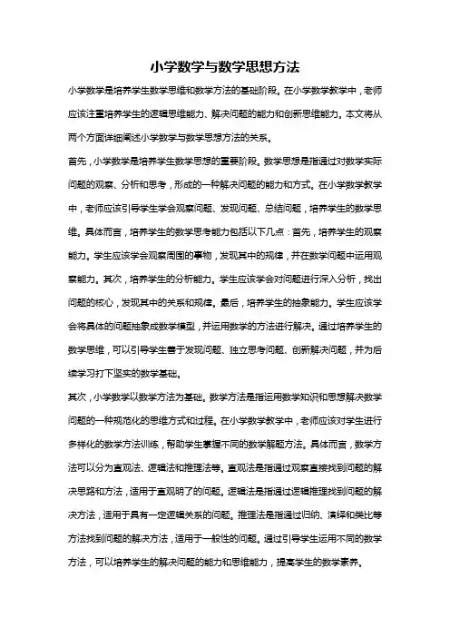 小学数学与数学思想方法