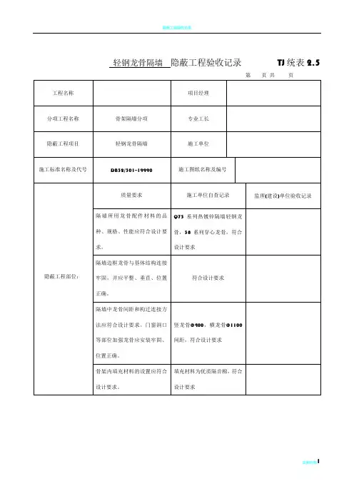轻钢龙骨隔墙--隐蔽工程验收记录