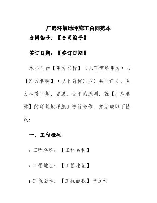 厂房环氧地坪施工合同范本