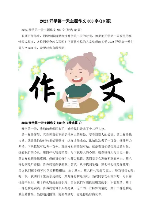 2023开学第一天主题作文500字(10篇)