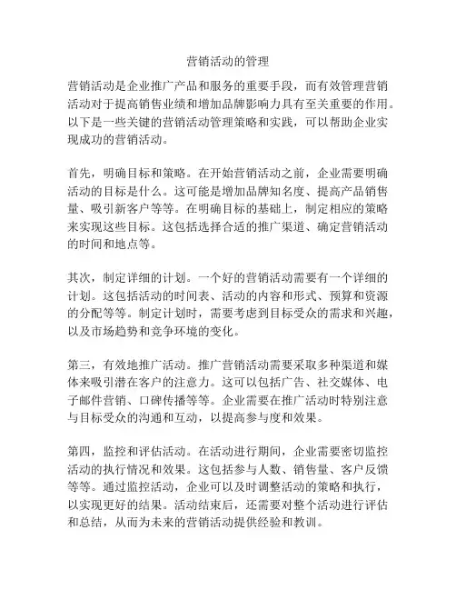 营销活动的管理