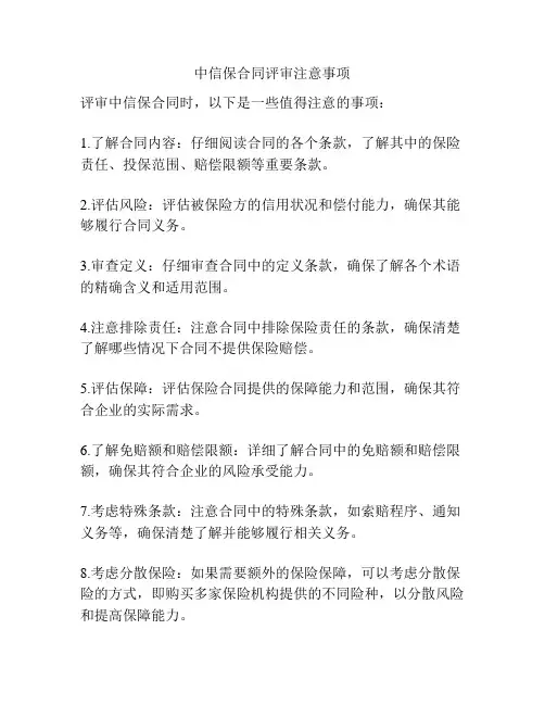 中信保合同评审注意事项