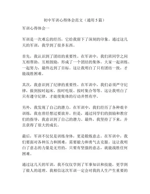 初中军训心得体会范文(通用5篇)