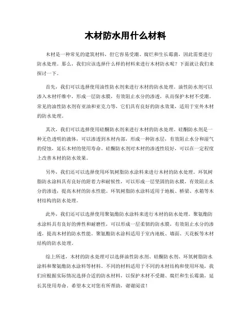 木材防水用什么材料