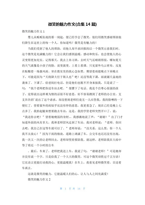 微笑的魅力作文(合集14篇)