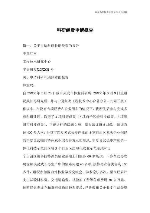 科研经费申请报告
