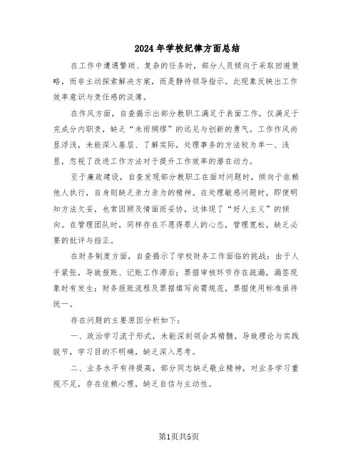 2024年学校纪律方面总结（3篇）