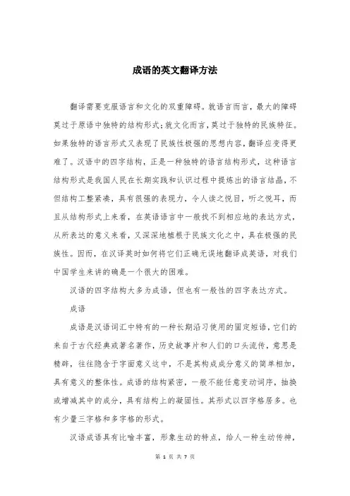 成语的英文翻译方法