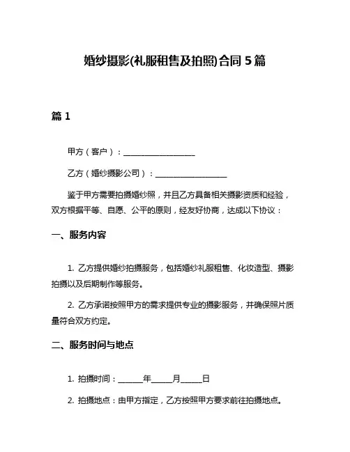 婚纱摄影(礼服租售及拍照)合同5篇