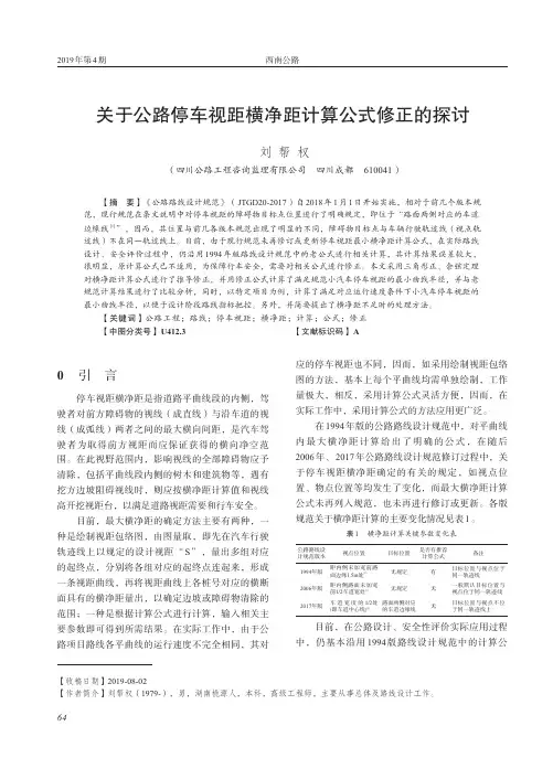 关于公路停车视距横净距计算公式修正的探讨