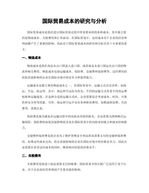 国际贸易成本的研究与分析