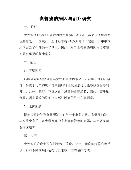 食管癌的病因与治疗研究