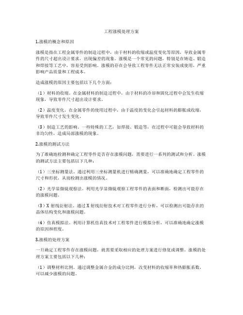 工程涨模处理方案