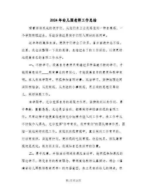 2024年幼儿园老师工作总结（5篇）