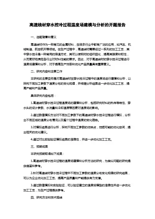 高速线材穿水控冷过程温度场建模与分析的开题报告