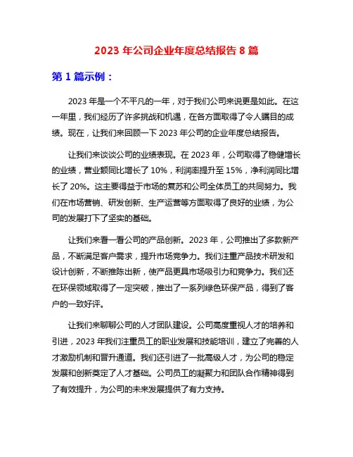 2023年公司企业年度总结报告8篇